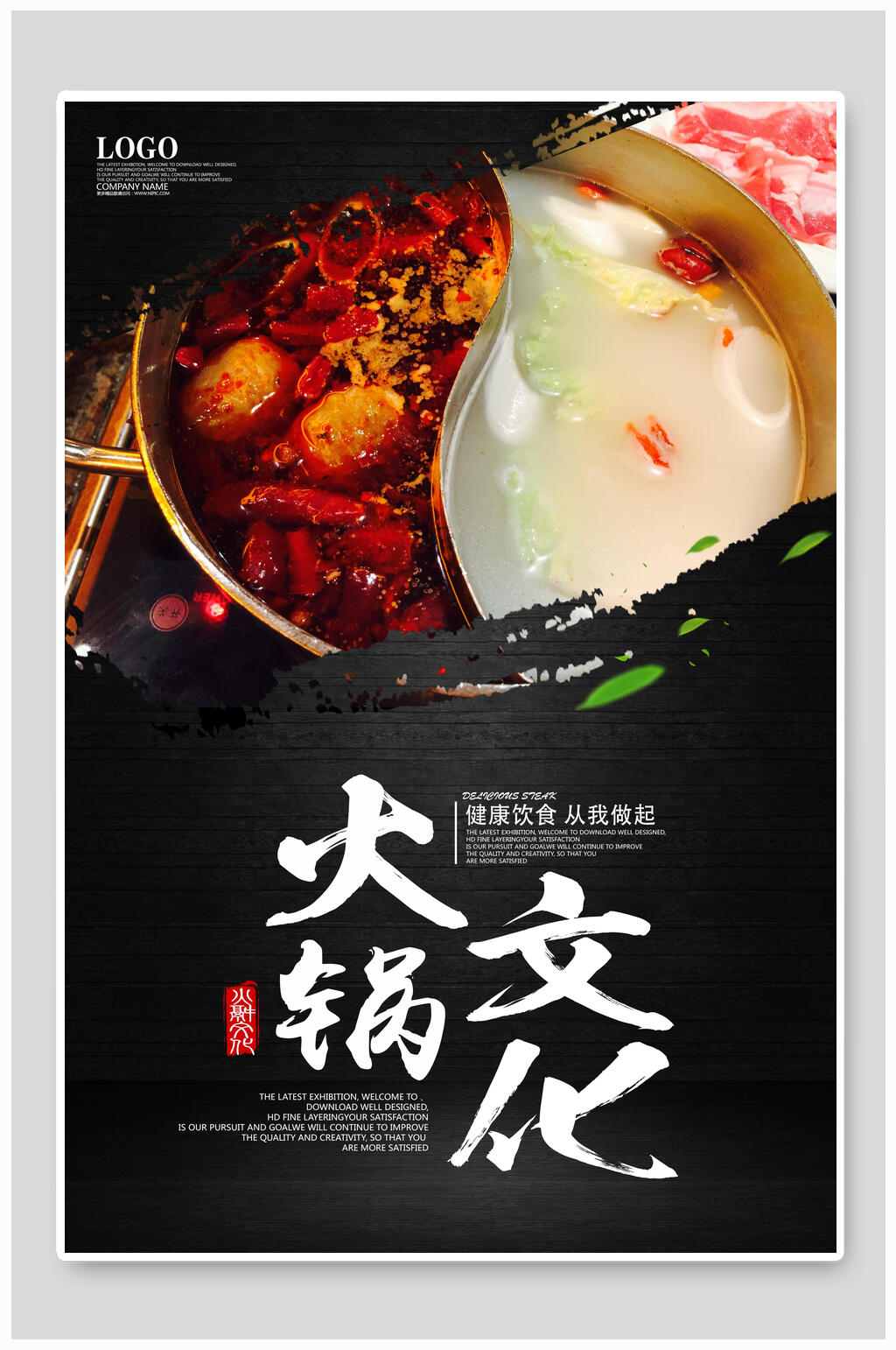 中国风水墨火锅文化宣传海报素材