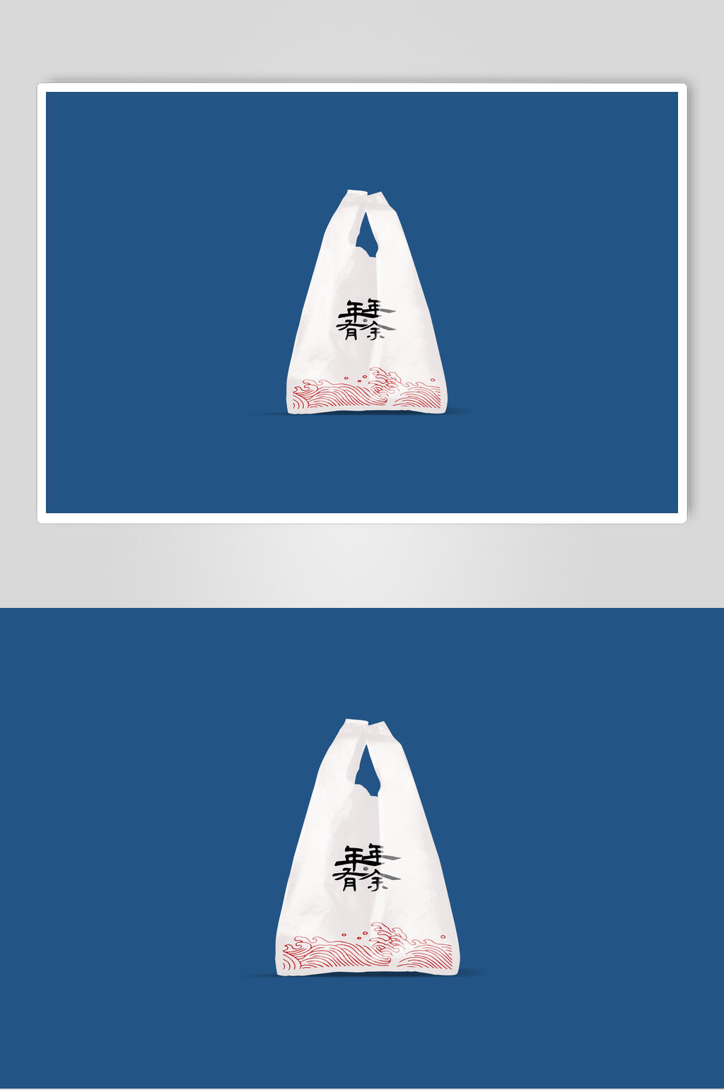 文创年年有余食品塑料袋样机效果图素材