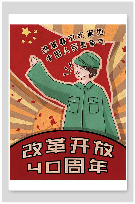 大气改革开放四十周年民国风手绘插画海报