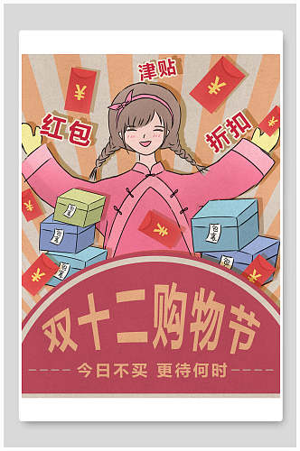 双十二购物节民国风手绘插画海报