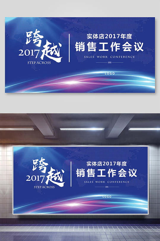 2017跨越实体店销售工作会议背景海报展板