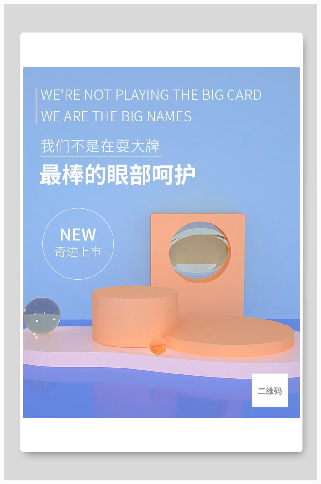 最棒的眼部呵护化妆品电商海报素材