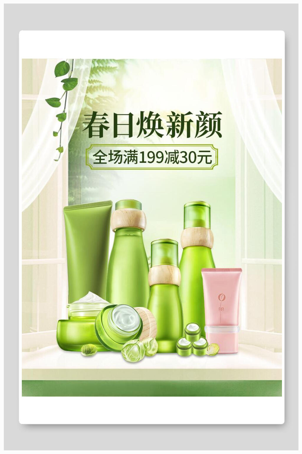 春日换新颜化妆品电商海报素材