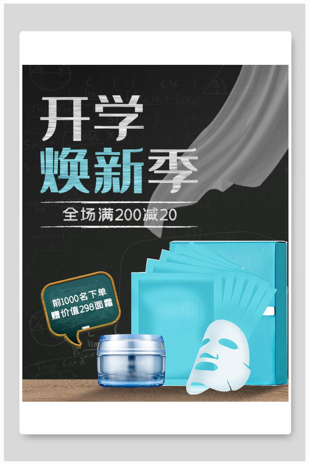 开学换新季护肤品化妆品电商海报素材