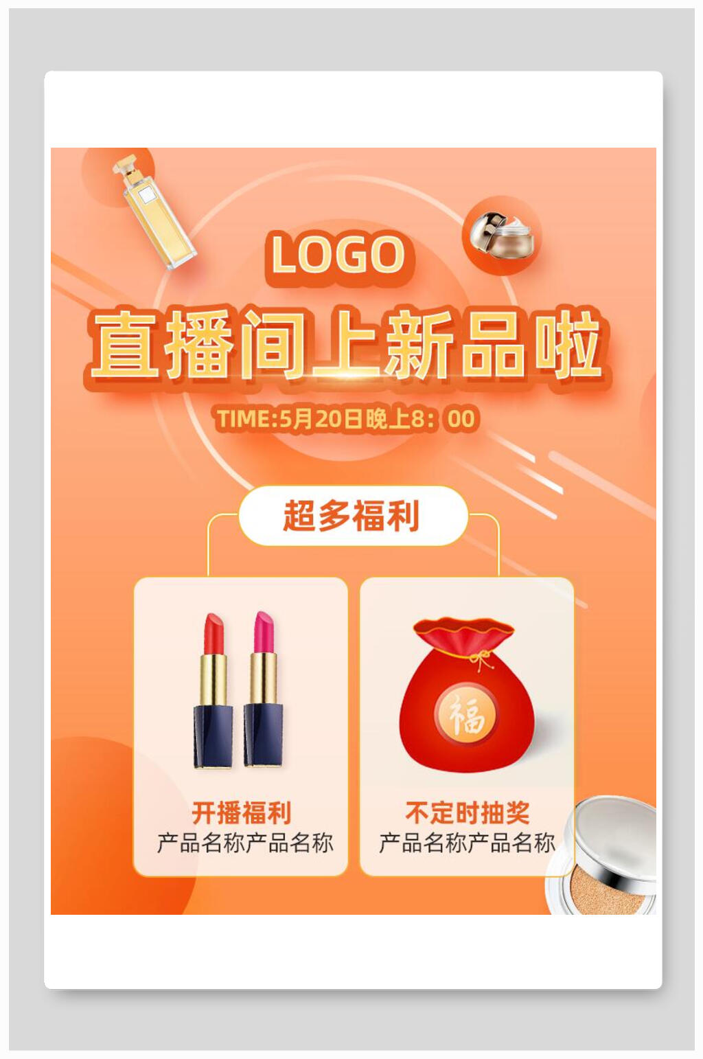 直播间上新品啦化妆品电商海报素材