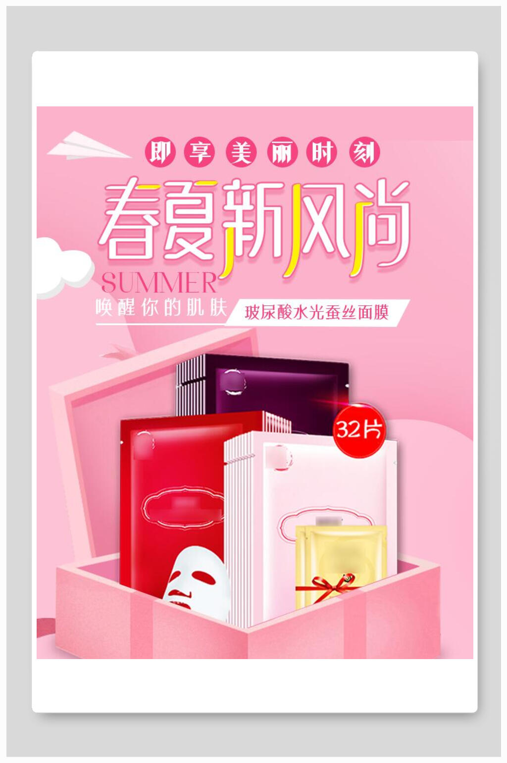 粉色春夏新风尚面膜化妆品电商海报素材