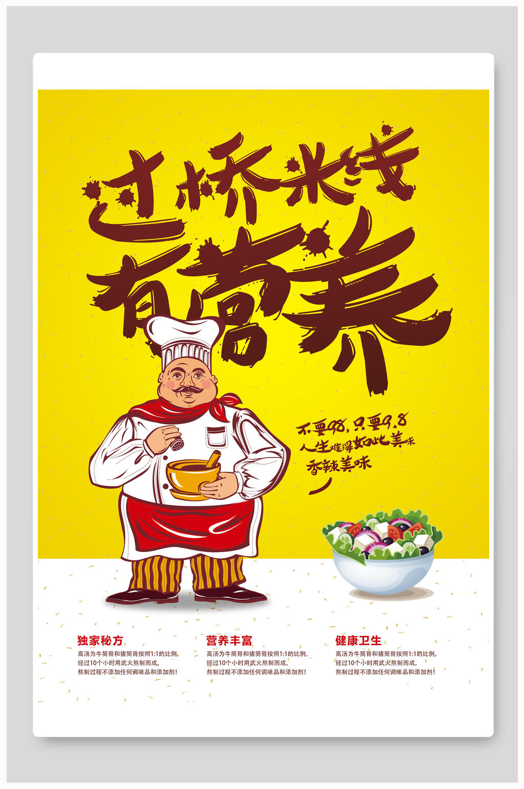 过桥米线有营养海报素材