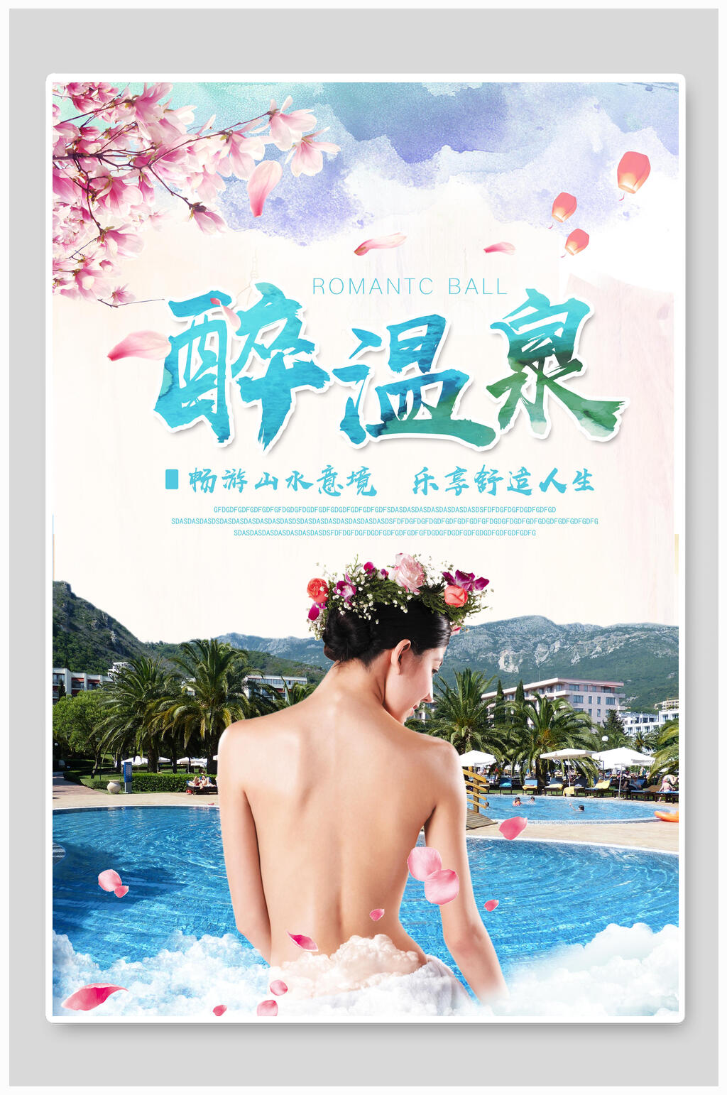 清新醉美温泉旅游海报素材