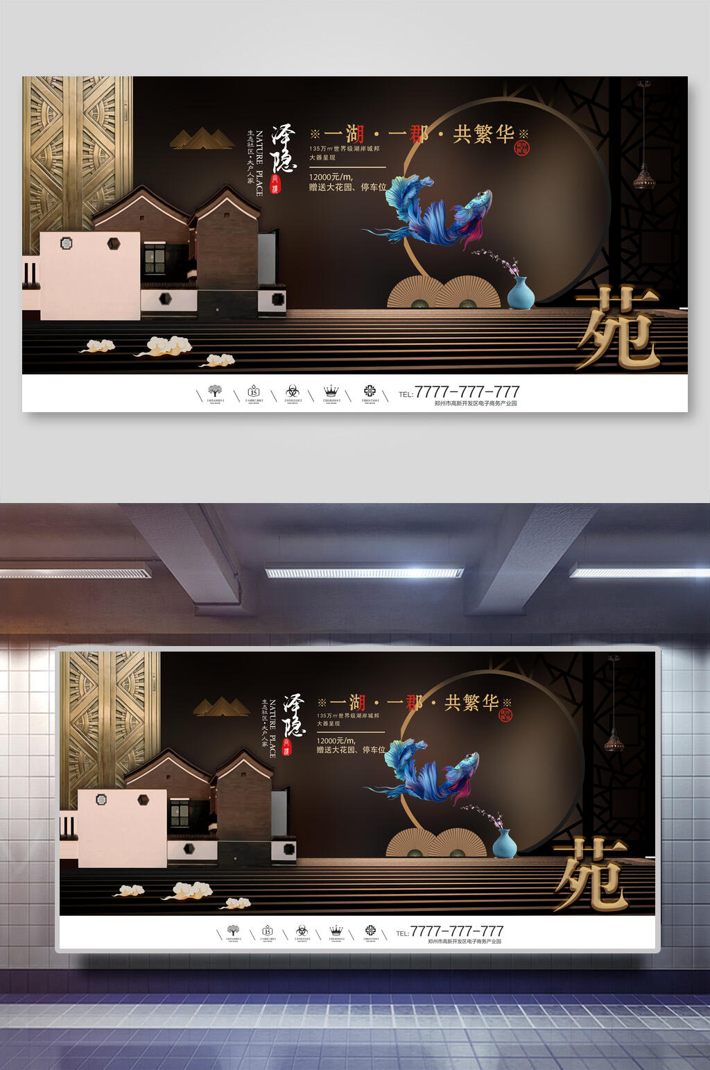 中式一湖一郡一繁华房地产展板海报素材