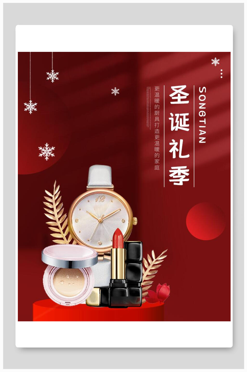 圣诞节礼季化妆品电商海报素材