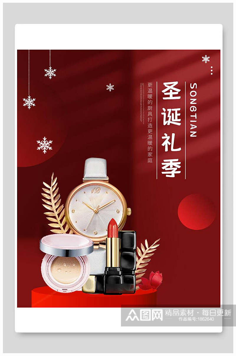 圣诞节礼季化妆品电商海报素材