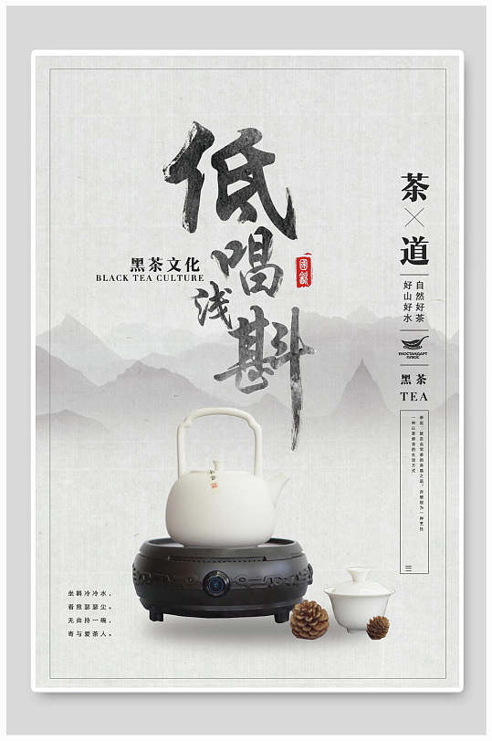 低唱浅酌茶叶茶文化茶道海报