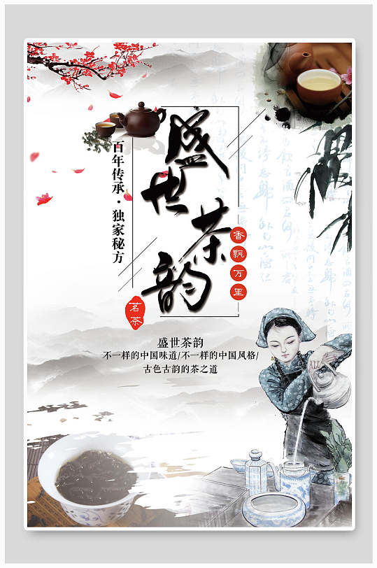 茶叶茶文化茶道海报图片-茶叶茶文化茶道海报设计素材-茶叶茶文化茶道