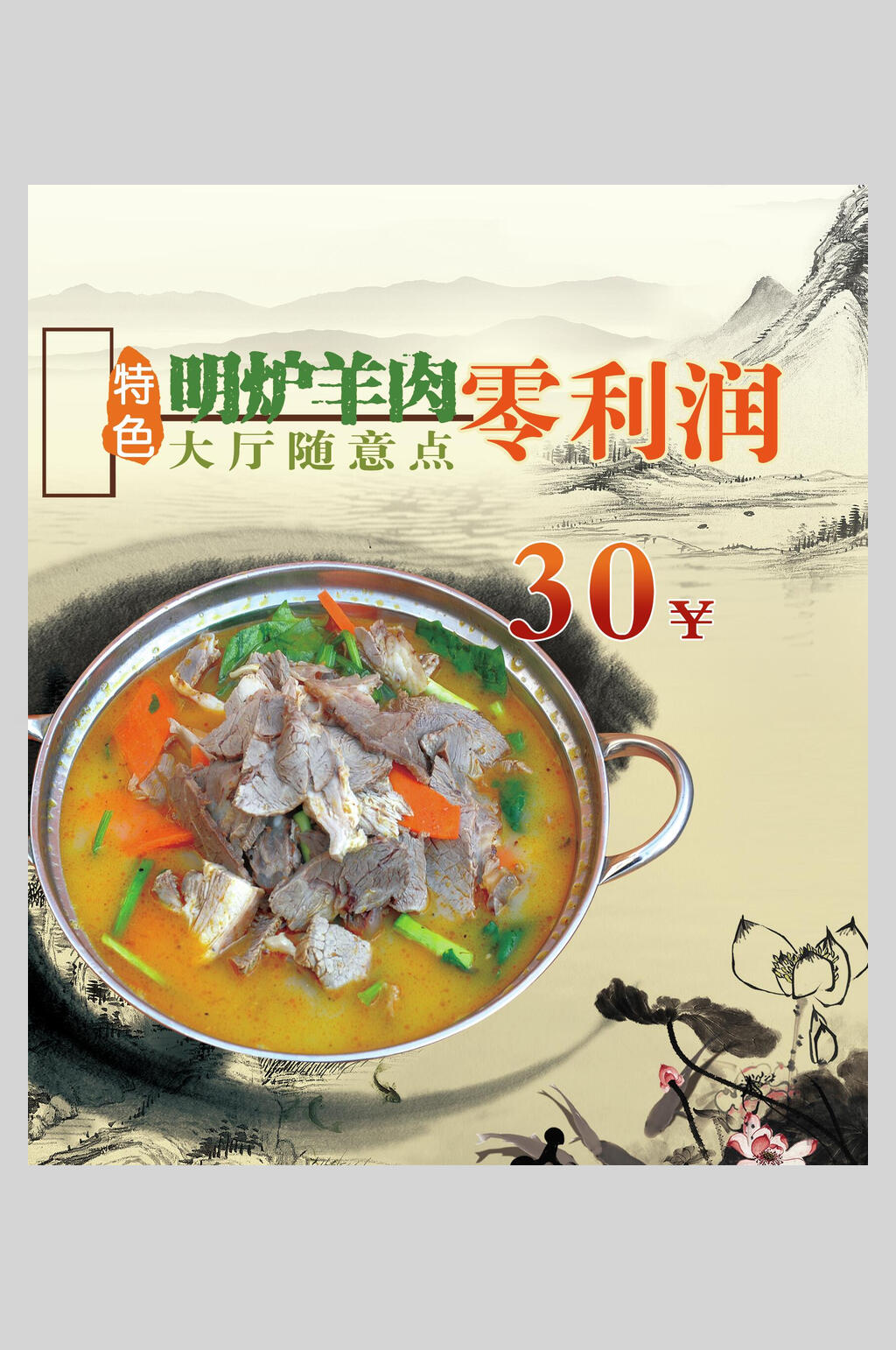 特色羊肉汤羊杂汤海报素材