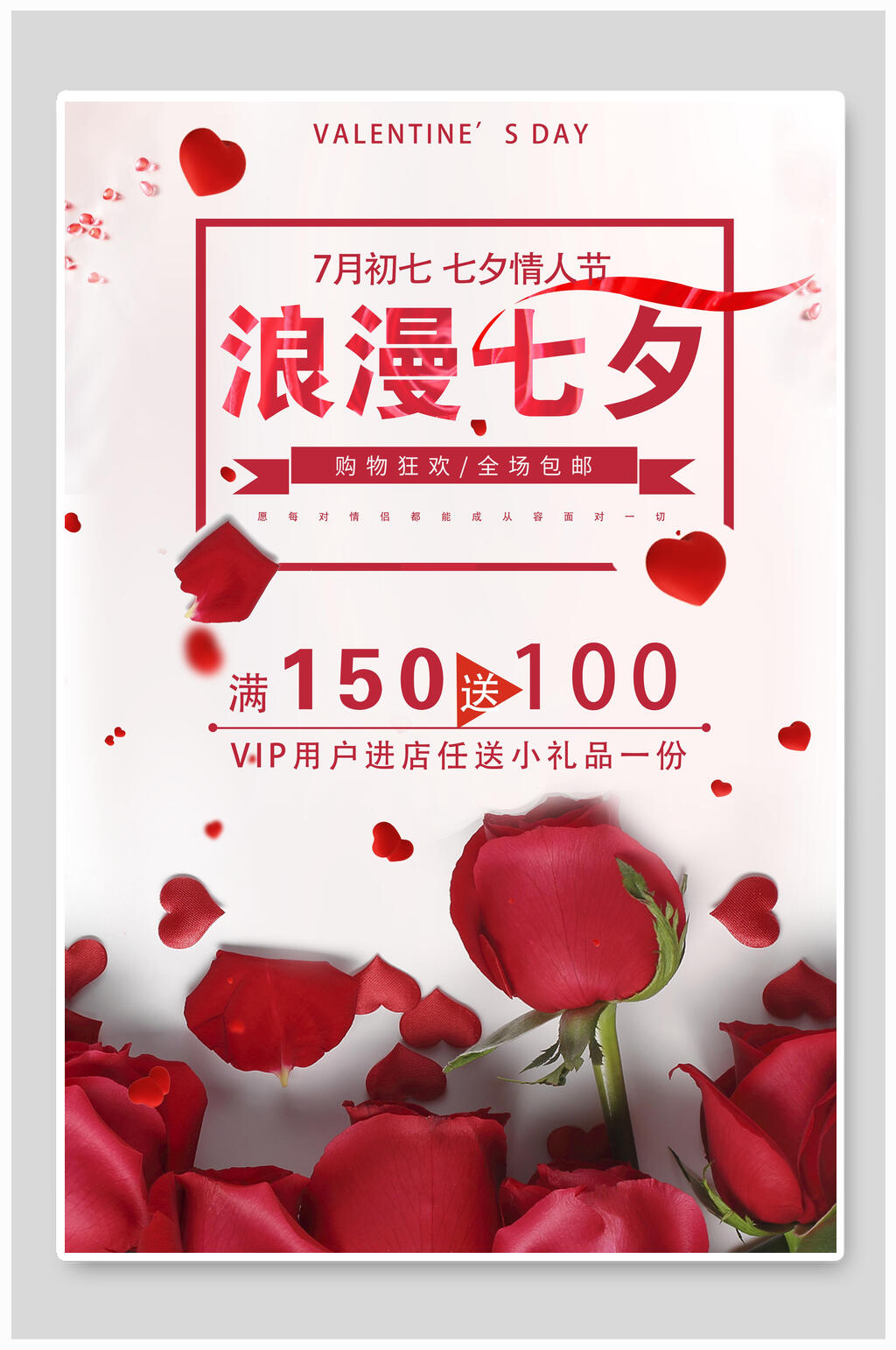 浪漫七夕满150送100海报素材