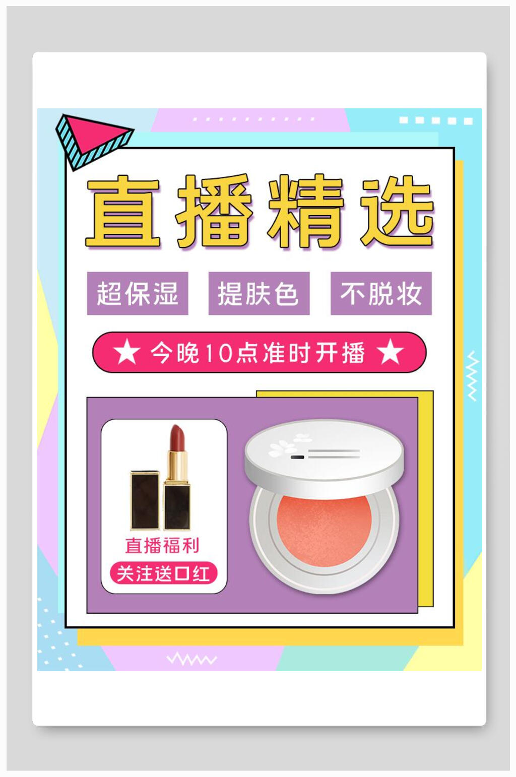 直播精选化妆品电商海报素材