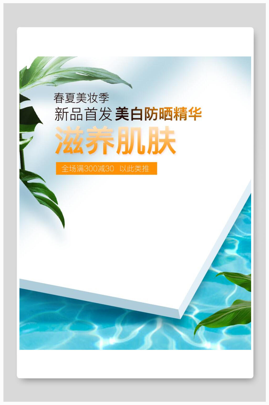 美白防晒精华新品化妆品电商海报素材
