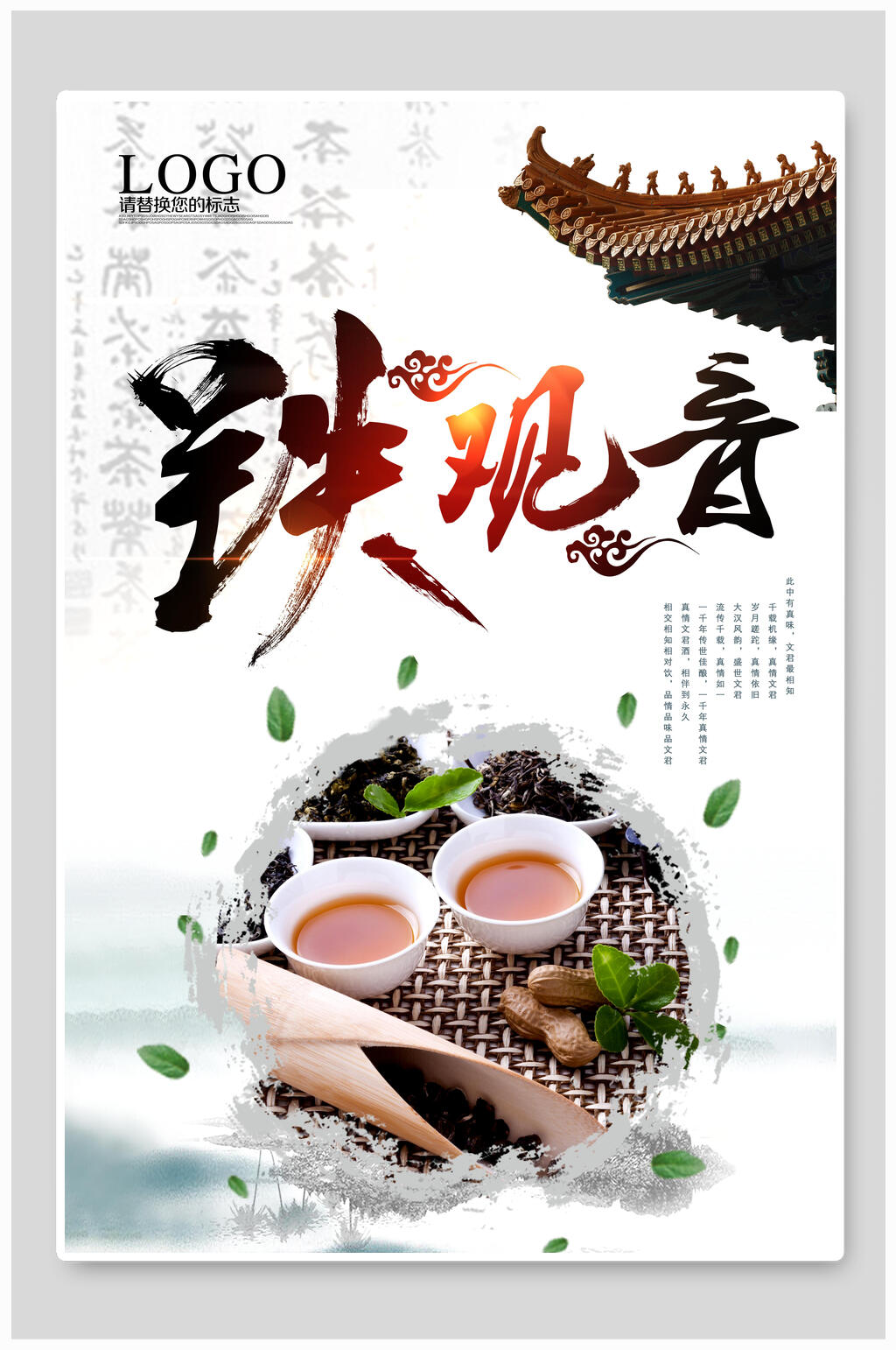 铁观音茶叶茶文化茶道海报素材