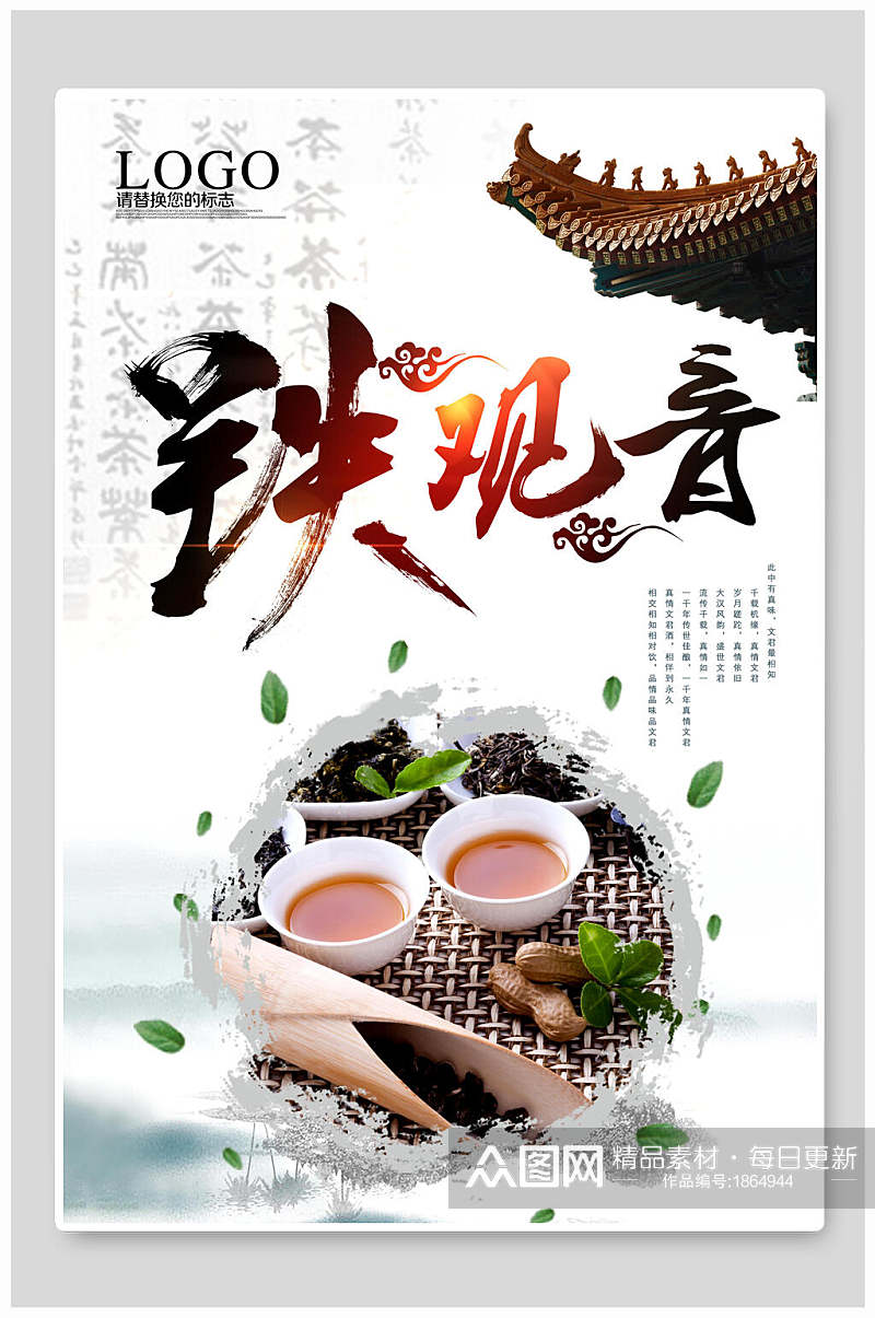 铁观音茶叶茶文化茶道海报素材