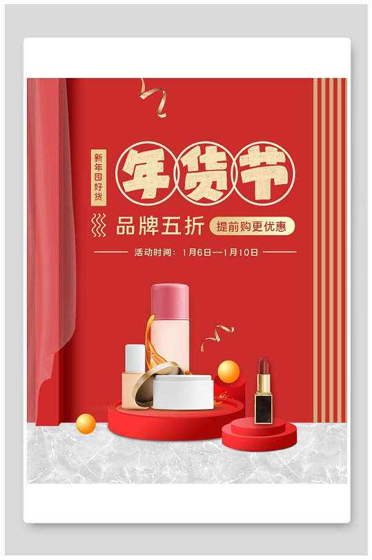 年货节品牌促销化妆品电商海报