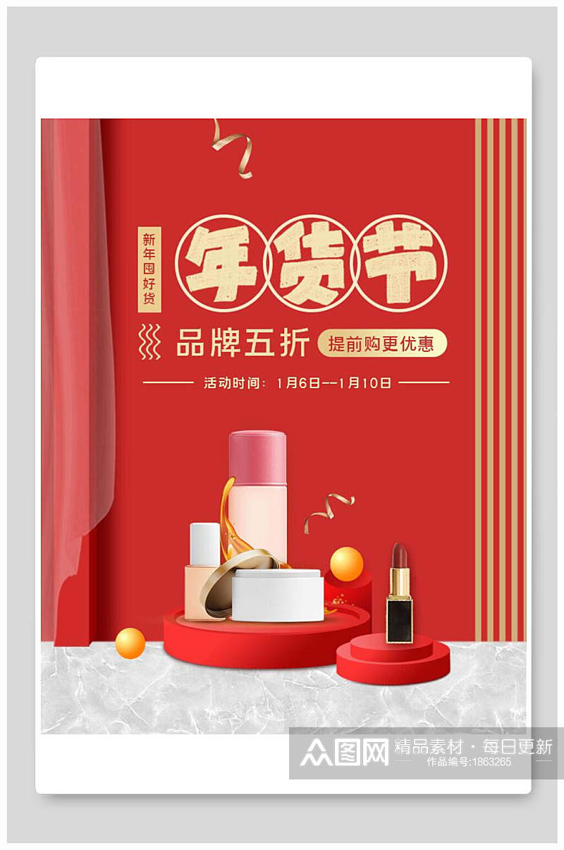 年货节品牌促销化妆品电商海报素材