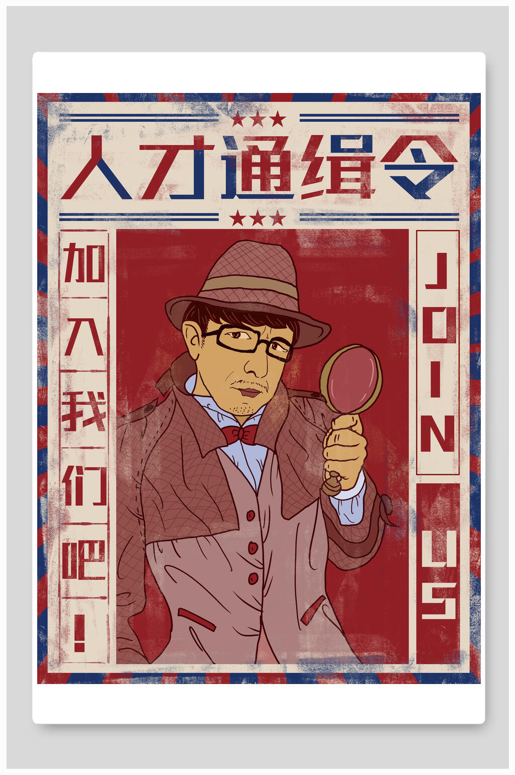 人才通缉令民国风手绘插画海报素材