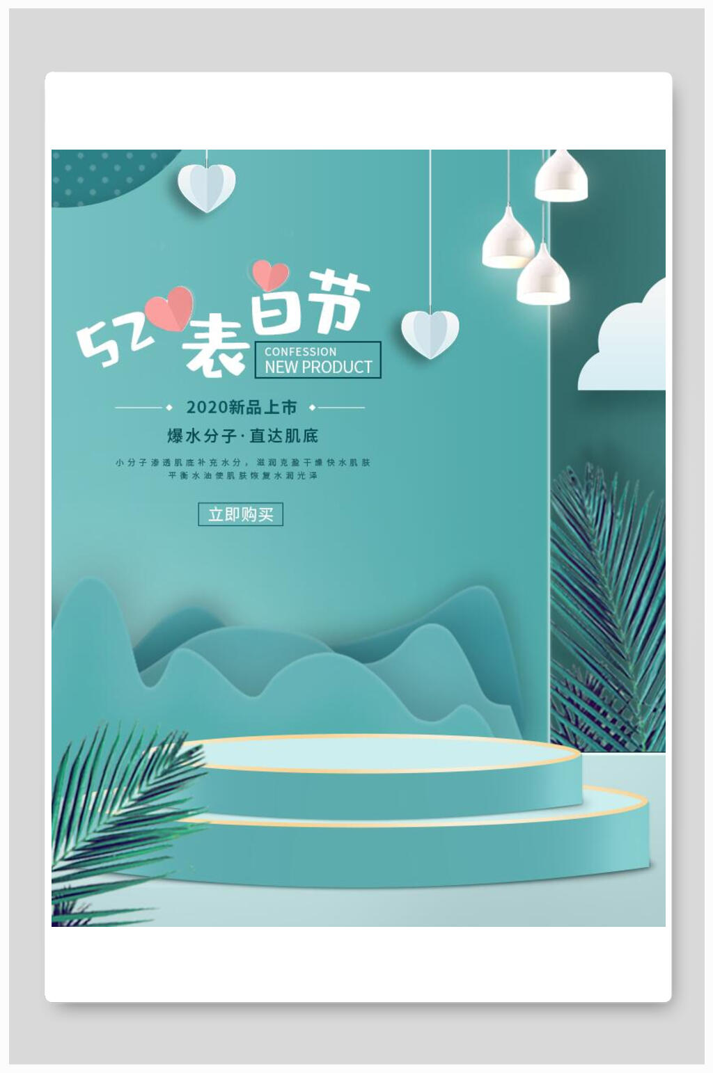 清新蓝色五二零表白节化妆品电商海报素材