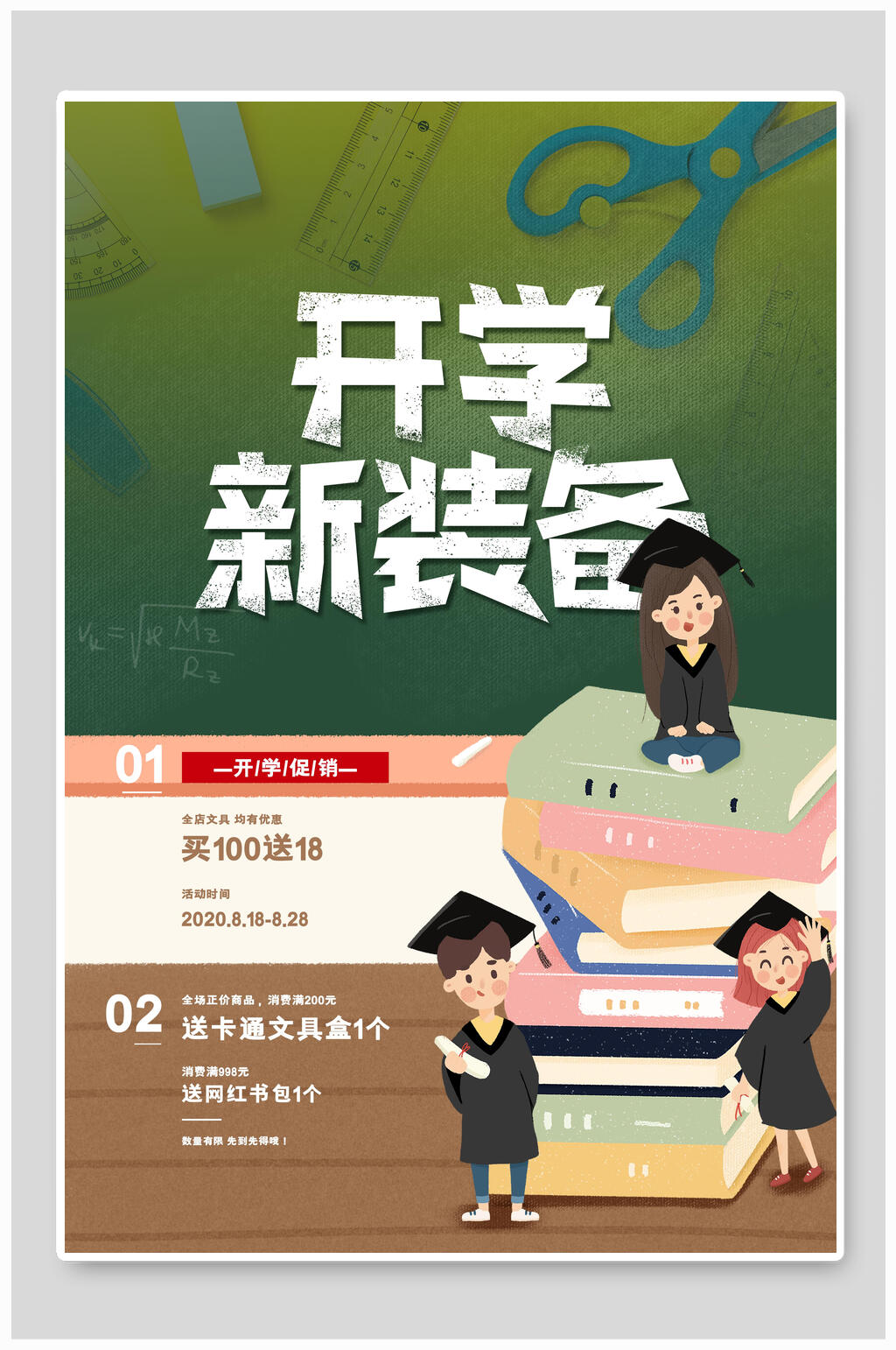 校园风开学季新装备海报素材