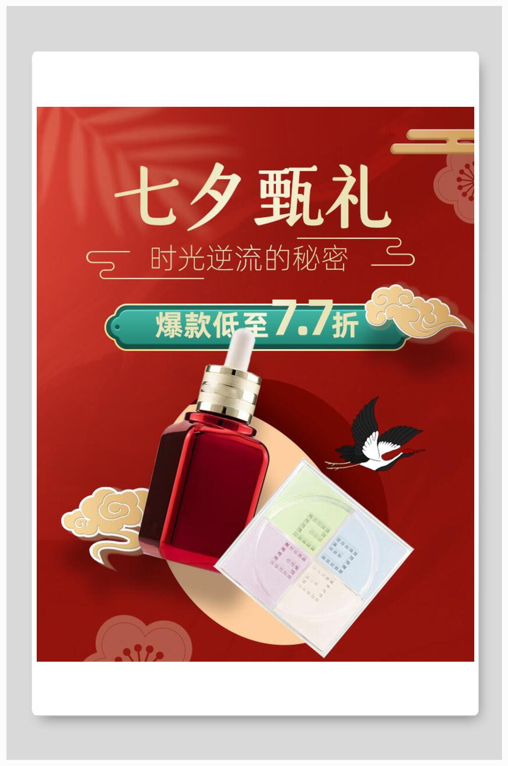 七夕甄礼化妆品电商海报素材