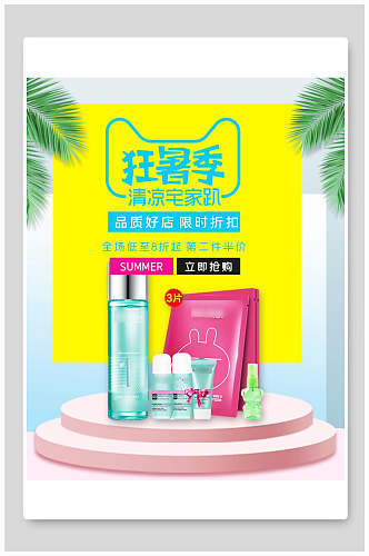 狂暑季化妆品电商海报