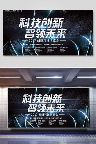 科技风科技创新智领未来会议背景海报展板