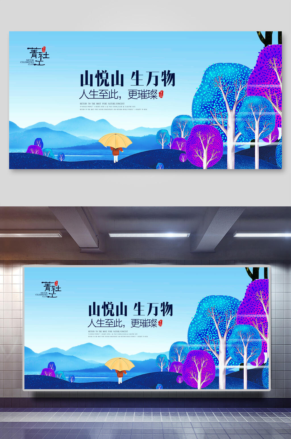 山悦山生万物房地产展板素材