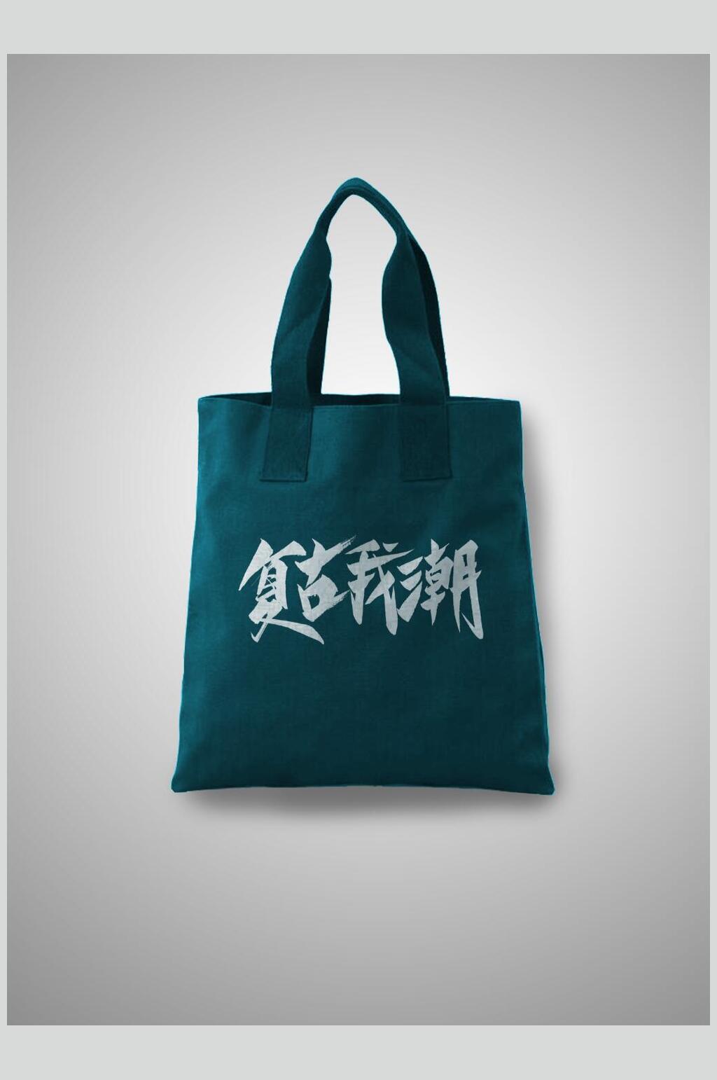 文创绿色复古风帆布袋样机效果图素材