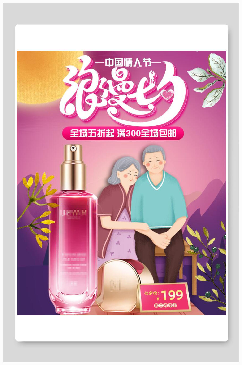 浪漫七夕护肤品化妆品电商海报素材