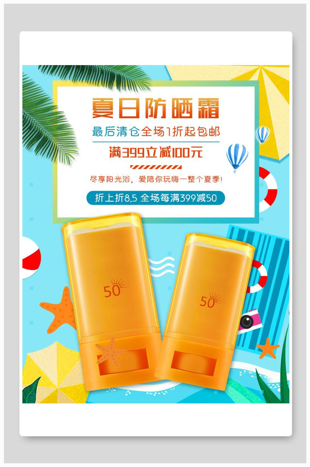 夏日防晒霜化妆品清仓促销电商海报素材