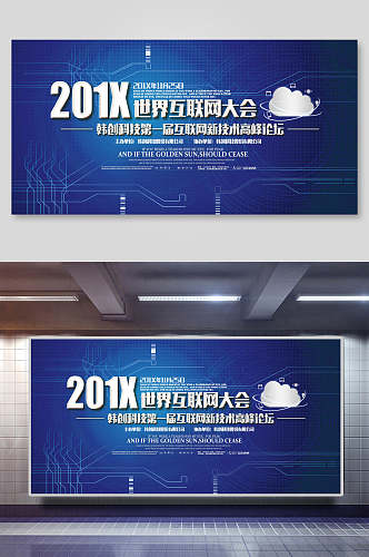 创意科技风世界互联网大会会议背景海报展板