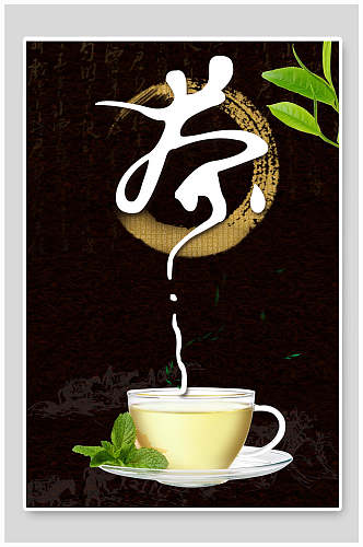 创意茗茶饮品宣传海报