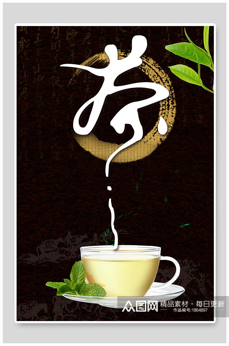 创意茗茶饮品宣传海报素材