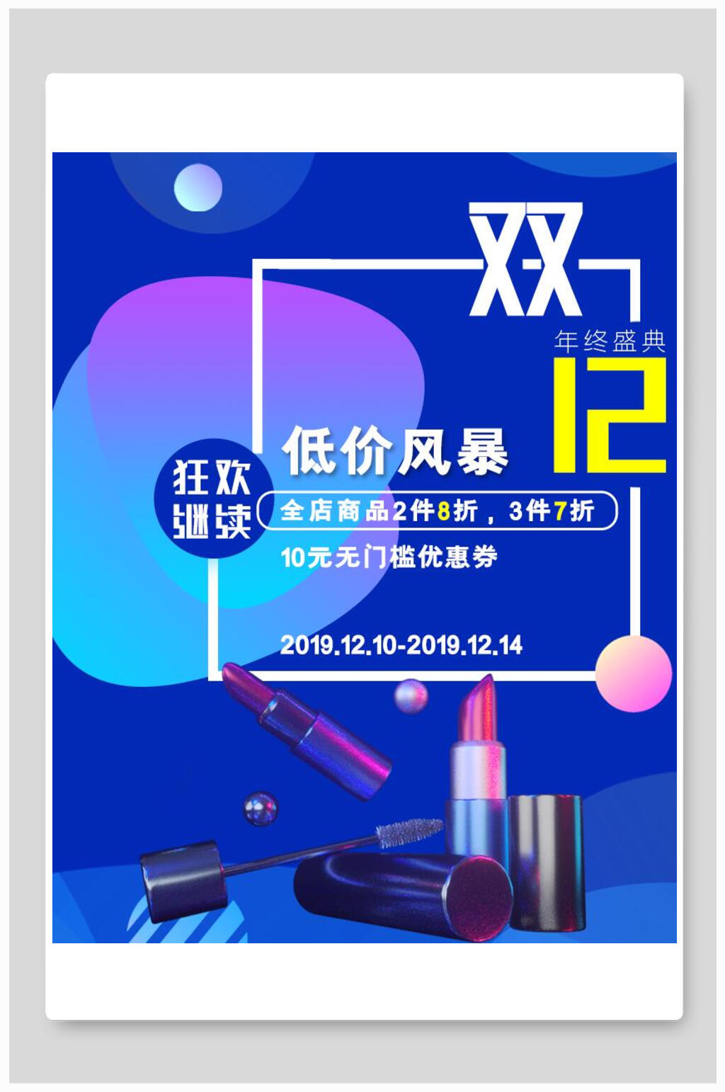 双十二低价风暴化妆品电商海报素材