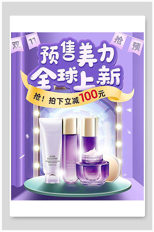 预售美力全球上新化妆品电商海报