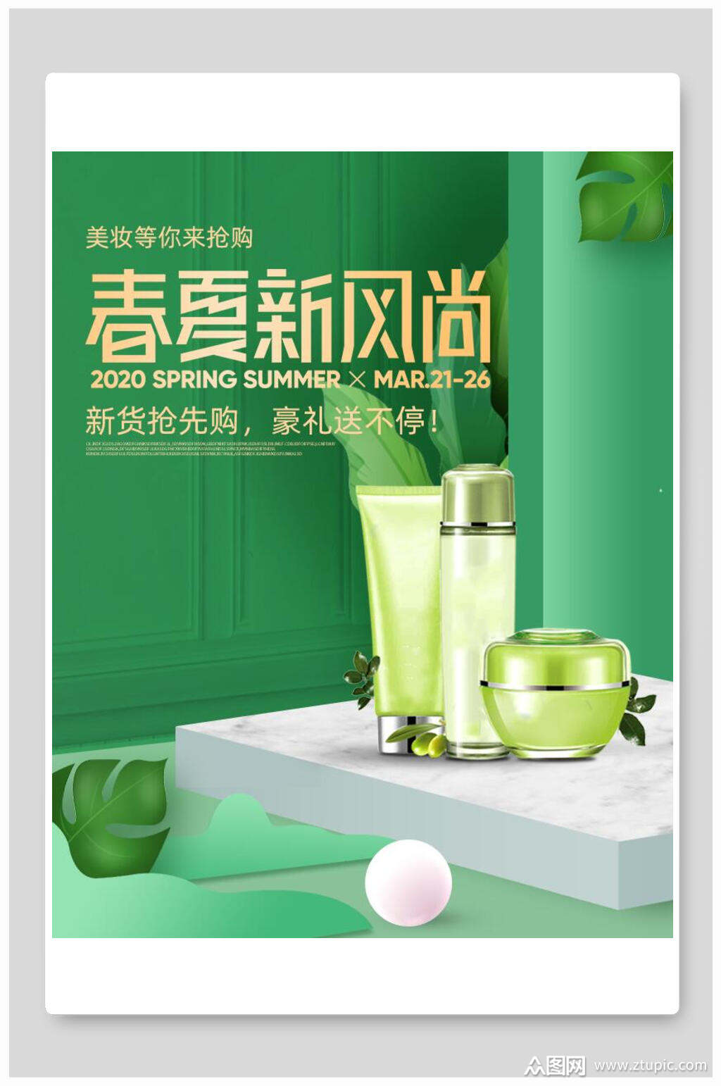 春夏新风尚绿色新货化妆品电商海报
