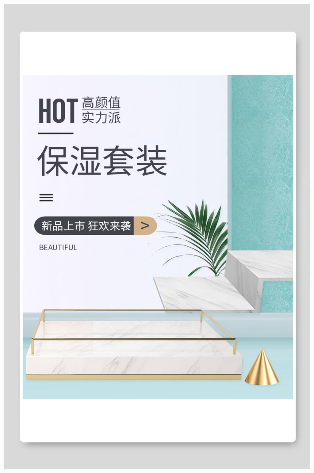 保湿套装化妆品电商海报素材
