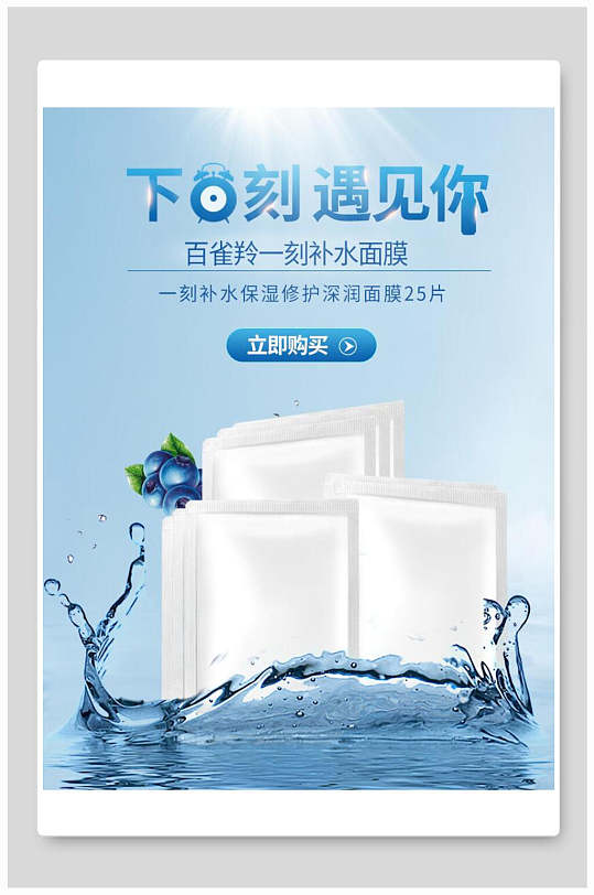 下一刻遇见你补水面膜化妆品电商海报