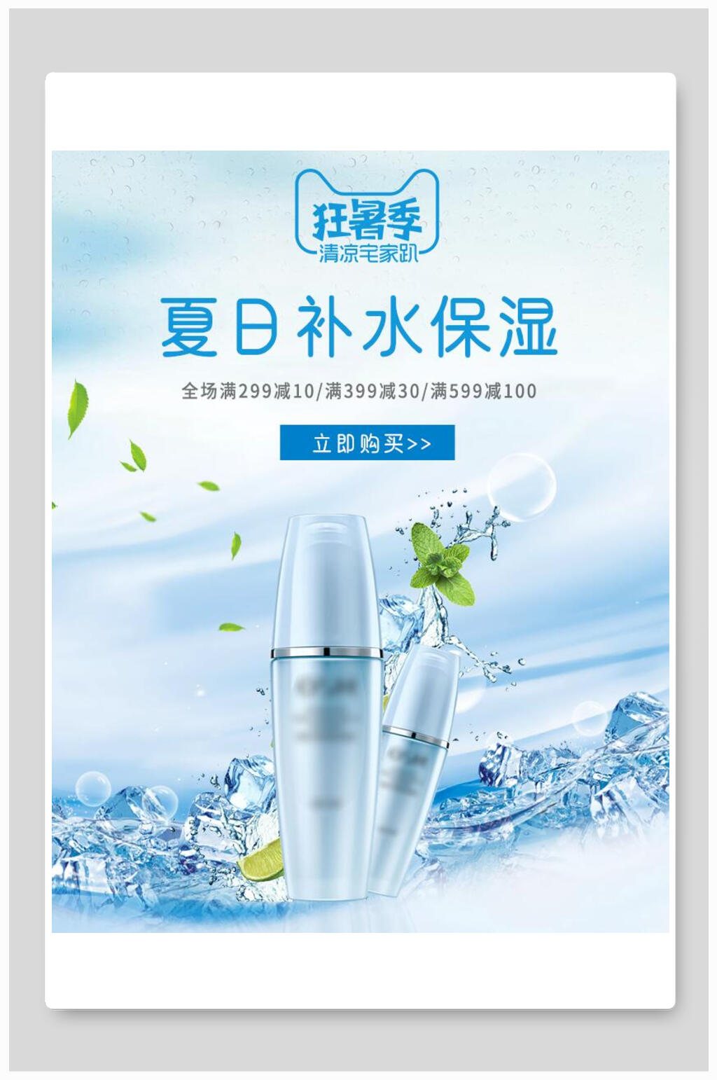 狂暑季夏日补水保湿化妆品电商海报素材