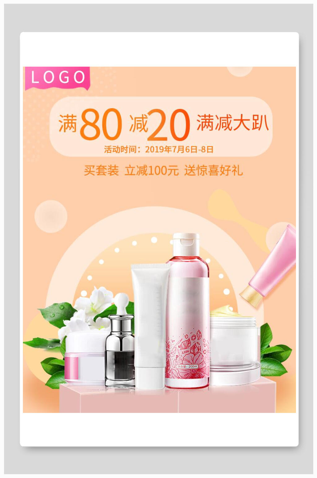 化妆品满减大趴电商海报素材