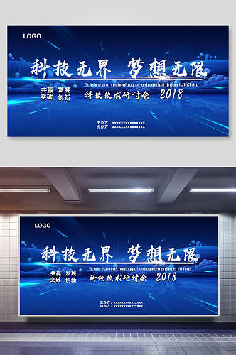 科技无界梦想无限研讨会会议背景海报展板