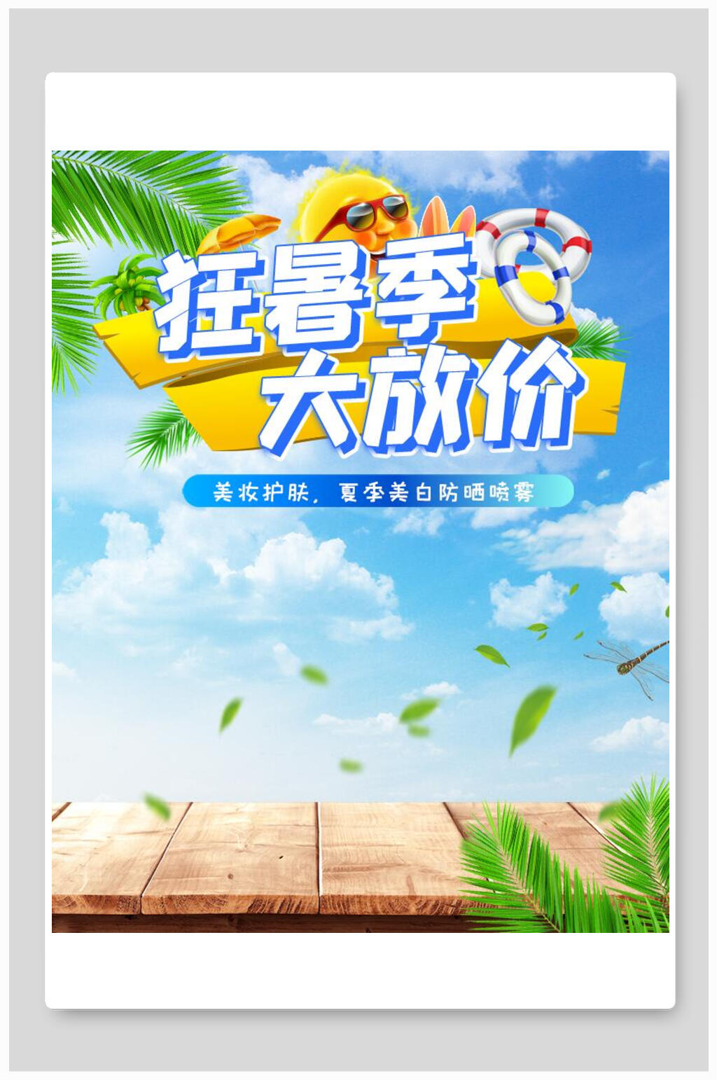 狂暑季大放价化妆品电商海报素材