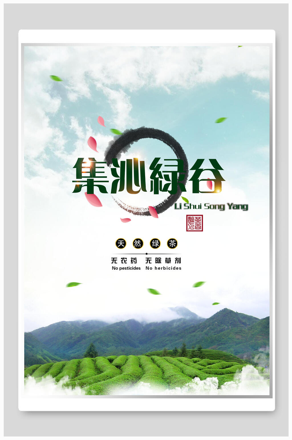 集沁绿谷茶叶茶文化茶道海报素材