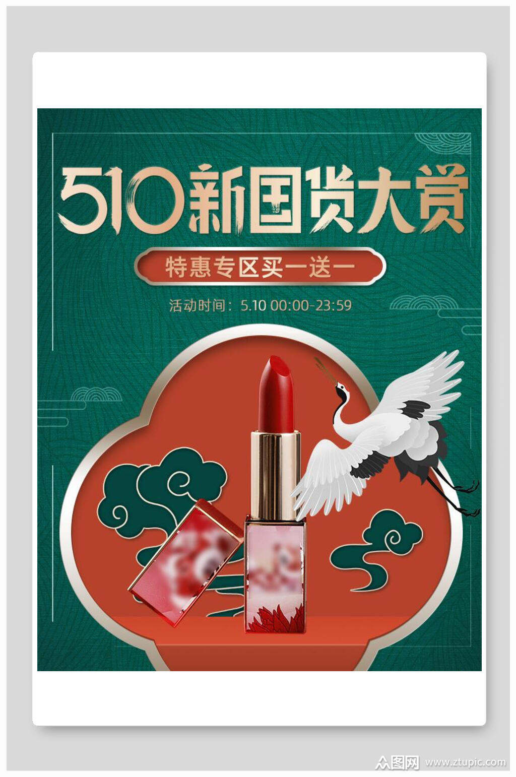 国潮新国货大赏化妆品电商海报