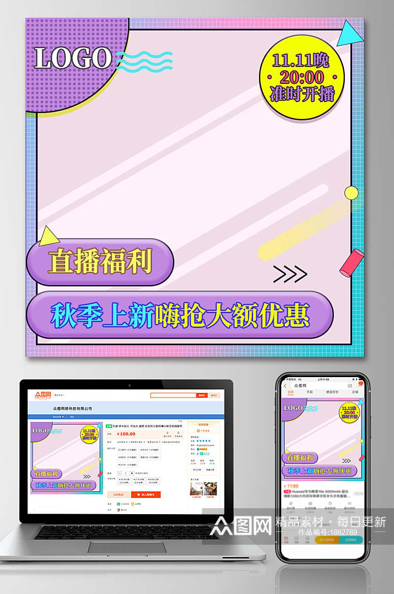 直播福利秋季上新嗨抢大额优惠电商主图素材